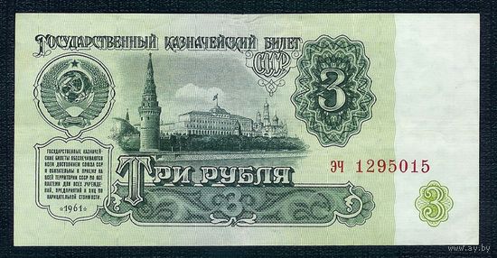 СССР, 3 рубля 1961 год, серия эч, 4-й выпуск.