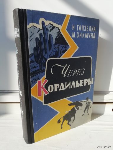 И.Ганзелка М.Зикмунд Через Кордильеры