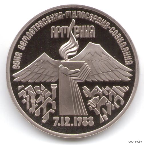 3 рубля 1989 г. Землетрясение в Армении _состояние Proof