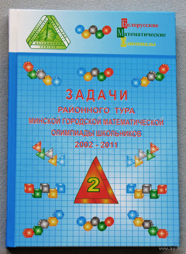 Задачи районного тура Минской городской математической олимпиады школьников 2002-2011.