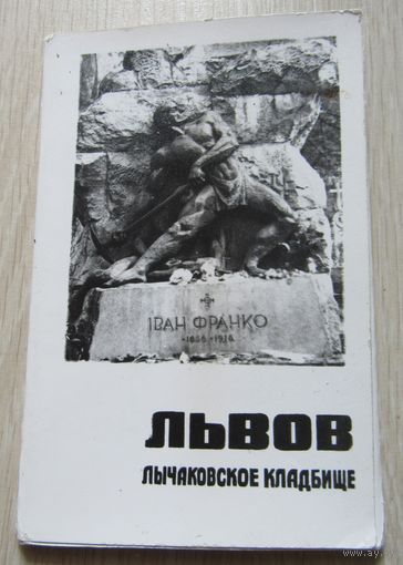 Львов Лычаковское кладбище