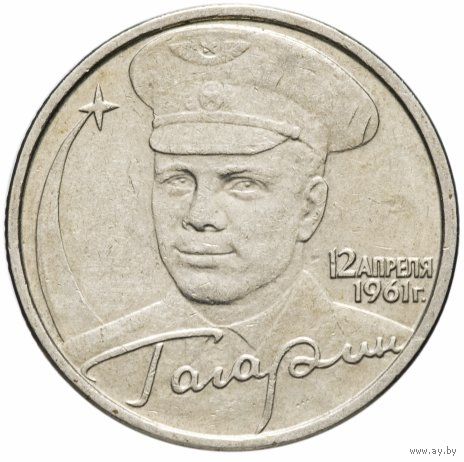 РФ: 2 рубля 2001 "Гагарин" СПМД ("40-летие полета Ю.А. Гагарина в космос")