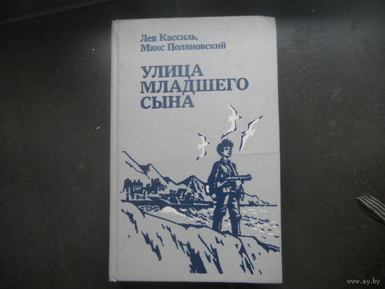 УЛИЦА МЛАДШЕГО СЫНА. Лев Кассиль