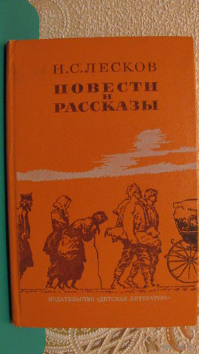 Н.С.Лесков "Повести и рассказы", 1981г.