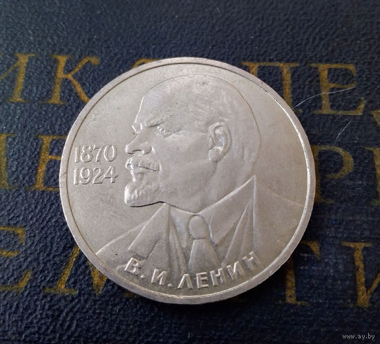 1 рубль 1985 г. 115 лет со дня рождения В.И. Ленина #08