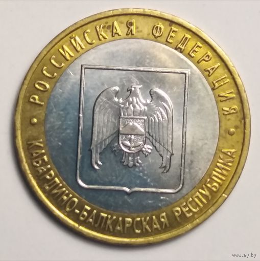 10 рублей 2008 г. Кабардино-Балкарская Республика . ММД.