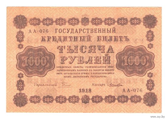 РСФСР 1000 рублей 1918 года. Пятаков, Лошкин. Состояние XF