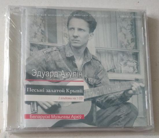 Эдуард Акулін – Песьні залатой Крыві (2003, CD)