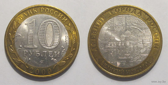 10 рублей 2009 Великий Новгород, СПМД   UNC