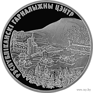 Республиканский горнолыжный центр Силичи 2006г. 1 рубль (б)