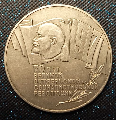 5  рублей 1987 г. ШАЙБА. 70 лет Октябрьской революции распродажа коллекции