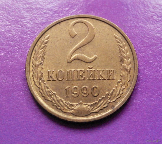 2 копейки 1990 СССР #08