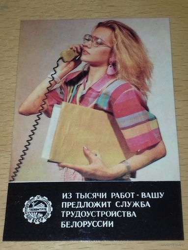 Календарик 1990 Служба трудоустройства Белоруссии