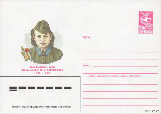 Художественный маркированный конверт СССР N 85-144 (15.03.1985) Герой Советского Союза гвардии сержант М. С. Боровиченко 1925-1943