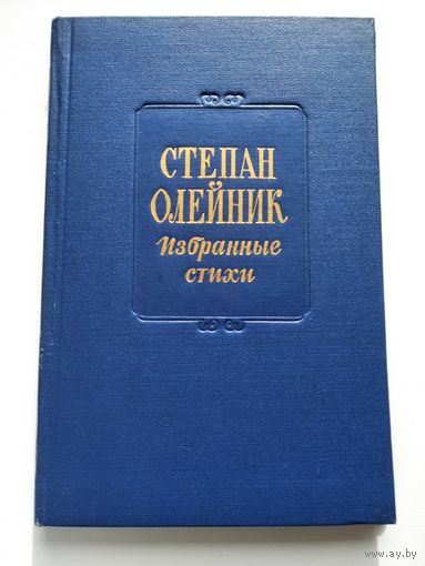 Степан Олейник. Избранные стихи.  1952 год