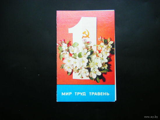 Открытка книжка 1987г. из СССР.