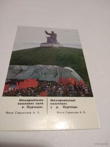 Календарик 1988г. Мемориальный комплекс у д. Лудчицы.