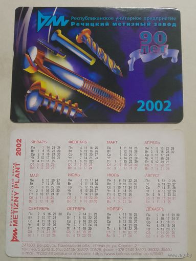 Карманный календарик. Речицкий метизный завод. 2002 год