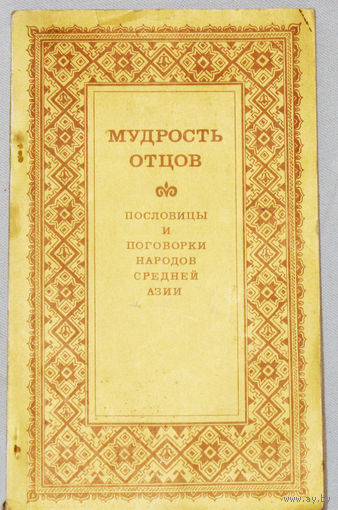 Мудрость отцов. Пословицы и поговорки народов Средней Азии.