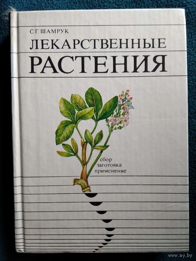 С.Г. Шамрук Лекарственные растения. Сбор, заготовка, применение