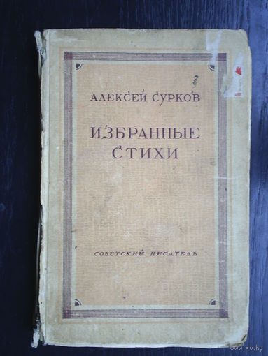 Сурков. Избранные стихи. 1946