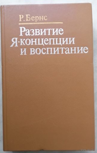 Развитие Я-концепции и воспитание