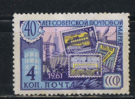 СССР 1961 40 летие советской почтовой марки  #2520*