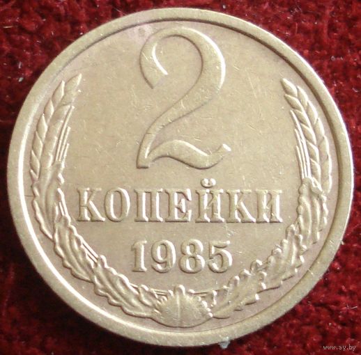 7966:  2 копейки 1985 СССР