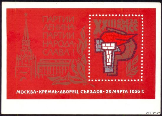 ДМПК СССР 1965 23-й съезд КПСС