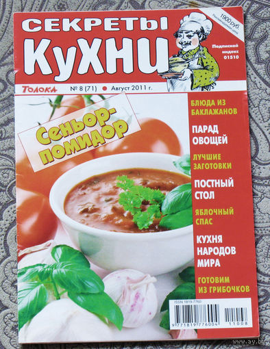 Журнал Секреты кухни номер 8 2011