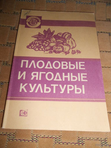 Сборник "Плодовые и ягодные культуры" 1988г.