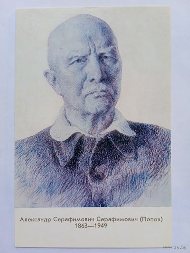 Яр-Кравченко. Писатель А.С.Серафимович