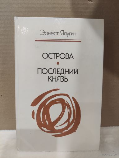 Эрнест Ялугин. Острова. Последний князь. 1986г.