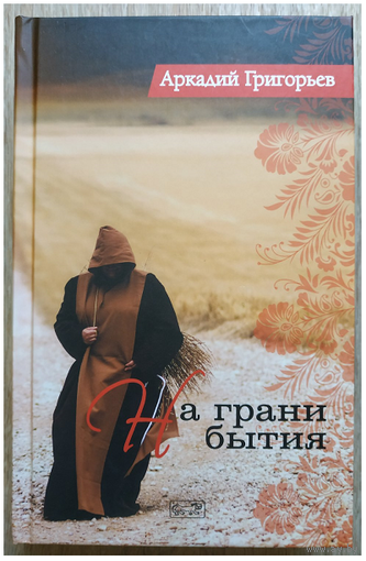 Аркадий Григорьев "На грани бытия" (первое издание)