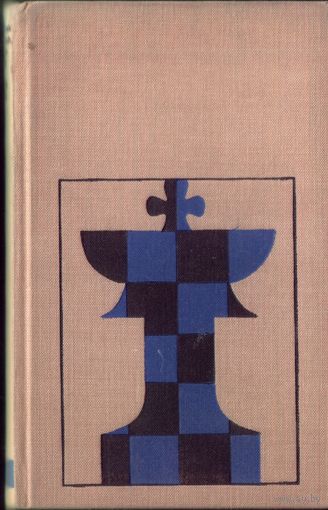 И.Болеславский Сицилианская защита (1973, на немецком языке)