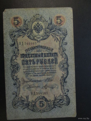 5 рублей 1909г Шипов-Шагин НД
