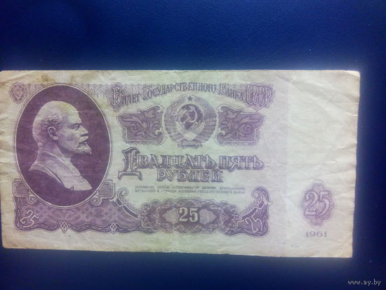 СССР 25 рублей 1961г.