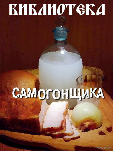 домашний самогон (серия 50 лучших рецептов) - л.смирнова домашний самогон (серия 50 лучших рецептов) - л.смирнова
