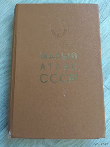 Малый атлас СССР. 1978