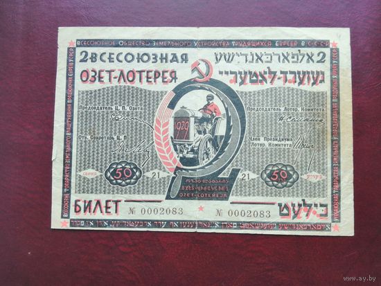 50 копеек 1929   2 всесоюзная лотерея ОЗЕТ