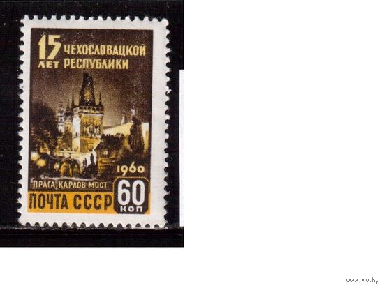 СССР-1960, (Заг.2334), * , Чехословакия