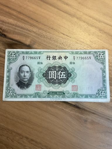 Распродажа ! Китай 5 юаней 1936 г.