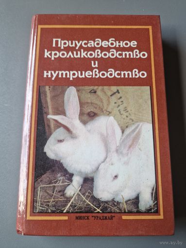 Приусадебное кролиководство и нутриеводство