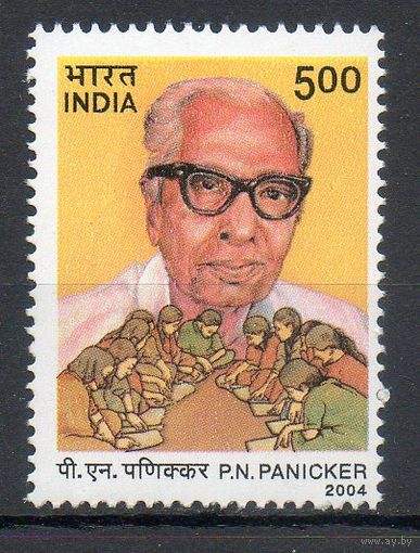 Борец с неграмотностью П.Н. Паникер Индия 2004 год серия из 1 марки