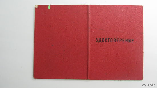 Удостоверение к знаку " 50 лет пребывания в  КПСС "