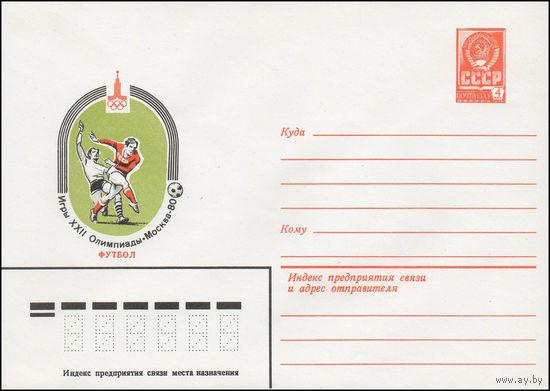 Художественный маркированный конверт СССР N 79-647 (06.11.1979) Игры XXII Олимпиады Москва-80  Футбол