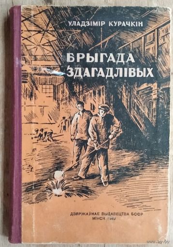 Уладзімір Курачкін. Брыгада здагадлівых. Мінск. Дзяржаўнае выдавецтва БССР.1948 г.