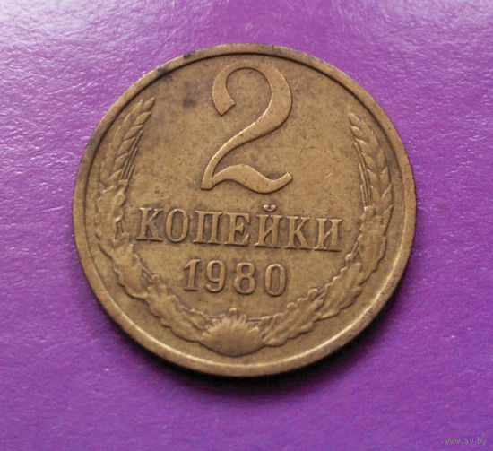 2 копейки 1980 СССР #06