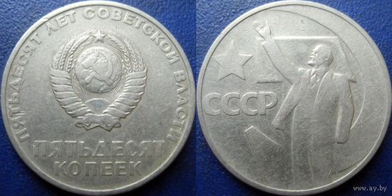 Памятная монета 50 копеек 1967 года. 50 лет ВОСР