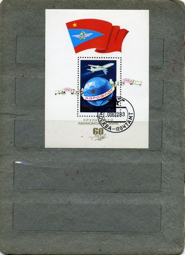 СССР, 1983, почт. блок 164,   60 лет АЭРОФЛОТУ гашен